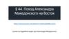 Поход Александра Македонского на Восток