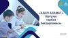 «Адал азамат» біртұтас тәрбие