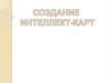 Создание интеллект-карт
