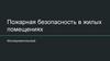 Пожарная безопасность в жилых помещениях