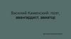 Василий Каменский: поэт, авангардист, авиатор