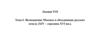 Возвышение Москвы и объединение русских земель (XIV – середина XVI вв.). Тема 6