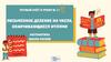 Письменное деление на числа, оканчивающиеся нулями