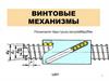 Винтовые механизмы