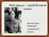 Мой прадед – герой Великой войны
