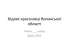 Відомі краєзнавці Волинської області