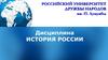 История России. Дисциплина