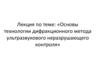Основы технологии дифракционного метода ультразвукового неразрушающего контроля