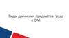 Виды движения предметов труда в ОМ