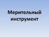 Мерительный инструмент