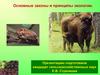 Основные законы и принципы экологии