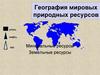 География мировых природных ресурсов. Уголь. Минеральные ресурсы