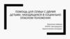 Помощь для семьи с двумя детьми, находящихся в социально опасном положении