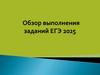 Обзор выполнения заданий ЕГЭ 2025. Обществознание