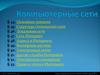 Компьютерные сети. Основные понятия. Структура (топология) сети