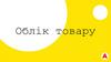 Облік товару. Загальні правила приймання