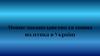 Мовне законодавство та мовна політика в Україні
