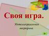 Интеллектуальная викторина. Своя игра