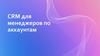 CRM для менеджеров по аккаунтам