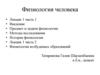 Физиология человека