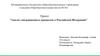 Анализ миграционных процессов в Российской Федерации