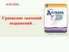 Сравнение значений выражений