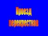 Проезд перекрестков