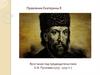 Правление Екатерины II. Восстание под предводительством Е.И. Пугачева (1773 - 1775 гг.)
