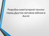 Розробка комп'ютерної техніки перед Другою світовою війною в Англії
