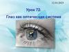 Глаз как оптическая система