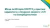 Місце інгібіторів НЗКТГ2 у практиці кардіолога у лікуванні хворого з СН та коморбідностями