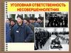 Уголовная ответственность несовершеннолетних