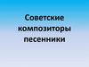 Советские композиторы песенники