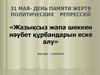 31 мая - день памяти жертв политических репрессий