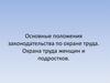 Основные положения законодательства по охране труда. Охрана труда женщин и подростков