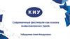 Современные фестивали как основа моделирования туров