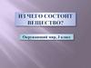 Из чего состоит вещество