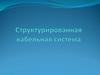 Структурированная кабельная система