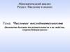 Числовые последовательности (бесконечно большие последовательности и их свойства, теорема Вейерштрасса)
