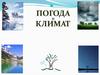 Погода и климат