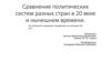 Сравнение политических систем разных стран в 20 веке и нынешнем времени