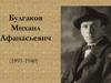 Булгаков Михаил Афанасьевич. История романа «Мастер и Маргарита»