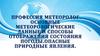 Профессия метеоролог. Основные метеорологические данные и способы отображения состояния погоды.Опасные природные явления