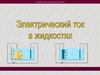 Электрический ток в различных средах