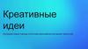 Креативные идеи. Исследуем новые подходы и источники вдохновения для вашего творчества
