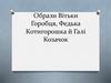 Образи Вітьки Горобця, Федька Котигорошка й Галі