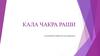Кала Чакра Раши