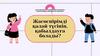 Жасөспірімді қалай түсініп, қабылдауға болады?