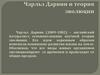 Чарльз Дарвин и теория эволюции презентация