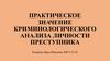 Практическое значение криминологического анализа личности преступника